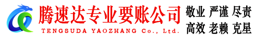 鄞州腾速达追债公司